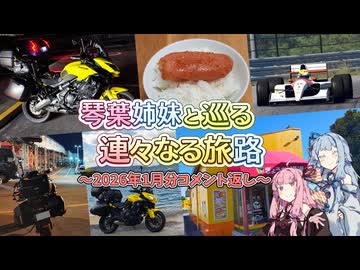 琴葉姉妹と巡る 連々なる旅路：2026年1月分コメント返し