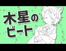 【誕生日に】木星のビート / ナユタン星人 を歌ってみたんだ