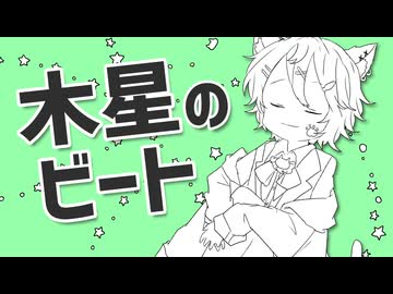 【誕生日に】木星のビート / ナユタン星人 を歌ってみたんだ