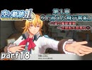 【空の軌跡】空の軌跡 the 1stを普通の会社員が普通に初見プレイ part18【英雄伝説】