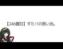 【アシスト車載】＼（ず・ω・だ）／ゆるチャリそして、宮城県 246個目 すたバの思い出。