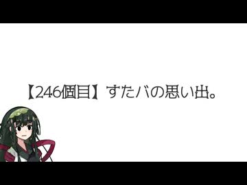 【アシスト車載】＼（ず・ω・だ）／ゆるチャリそして、宮城県 246個目 すたバの思い出。