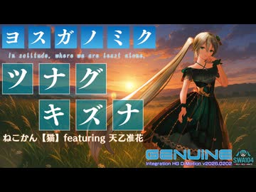 [MMD][ダンスモーション確認用] ツナグキズナ - Team.ねこかん[猫] featuring.天乙准花 [ヨスガノソラED][初音ミク/HATSUNE MiKU][全データ貸出]