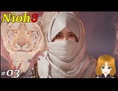 【実況プレイ】仁王3 Part.3 穢された秘湯後～地獄前