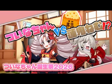 【VOICEROID劇場】ついなちゃんvs蓮鬼ねむ！？【ついなちゃん誕生祭2026】