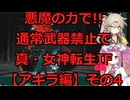【アキラ編】悪魔の力で!!通常武器禁止で真・女神転生IF実況プレイその4【アーカイブ版】