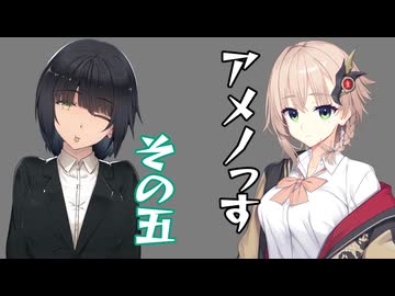 【ショート劇場】アメノっす【その5】