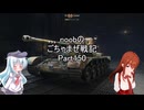【WoT】 noobのごちゃまぜ戦記　Part150【Comet】