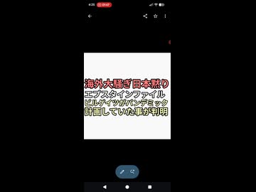 エプスタインファイルにビルゲイツのパンデミック計画文書見つかる　ワクチン騙された