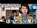 キムタクのぼったくり尾行【ジャッジアイズ】JUDGE EYES キムタクが如く【のりたまゲーム】