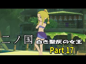 【二ノ国 白き聖灰の女王】 レベル5がレベル6だった頃のRPG part 17