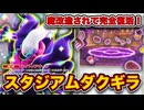 【ポケポケ】”ランクマの王”、帰還する。スタジアムで完全復活したギラティナダークライを徹底解説。【はじまりの平原/ふしぎな広場】