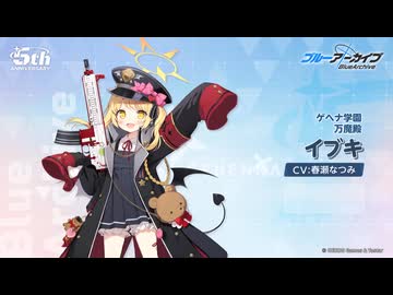 ブルアカ】5周年記念コメント 春瀬なつみ(丹花イブキ役) 20260202