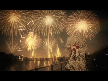 八月二十三日/音街ウナ