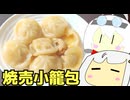 #225 焼売＋小籠包＋あんかけ温奴  ゆっくりヘイホー