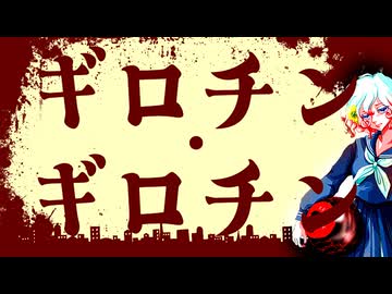 【留音ロッカ】ギロチン・ギロチン【ボカコレ2026冬】