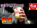 【実写】新春のクソ寒い時期にアイスを食す！すき家シェイク マック