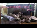 ［ゆっくり］90cm水草水槽のリセット part.1