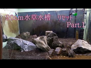 ［ゆっくり］90cm水草水槽のリセット part.1