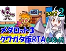 メダロット3 クワガタ版RTA【6:49:45】part2