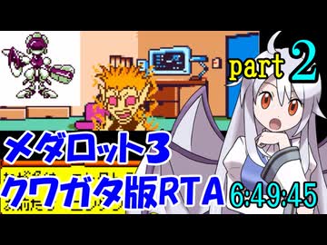 メダロット3 クワガタ版RTA【6:49:45】part2