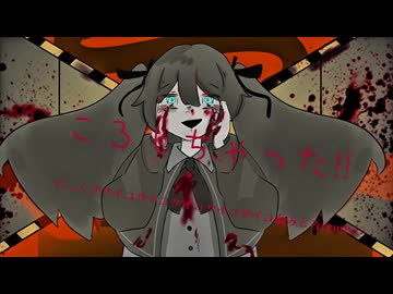 ころしちゃった！じっくりサイコサイコサイコサイコサイコ血みどろremix♡