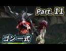 一式わらしべ番外狩猟 Part.11 ゴン一式【MHXX/NS】