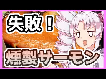 ついなちゃん誕生日！魅惑の燻製サーモン！！【ついなちゃんの簡単料理】