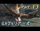 一式わらしべ番外狩猟 Part.13 GXフィリア一式【MHXX/NS】