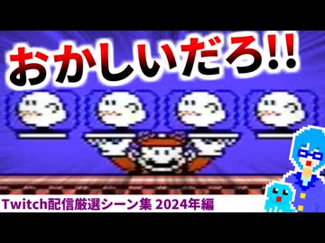 【切り抜き動画】クリップ感謝！Twitch配信厳選シーン集【2024年編】