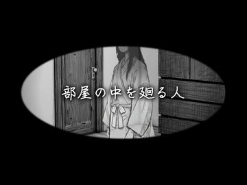 【漫画調怖い話】部屋の中を廻る人