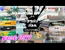 2025冬 Chill Seasonカタログレベル100を目指す！！【Splatoon3実況part1617】