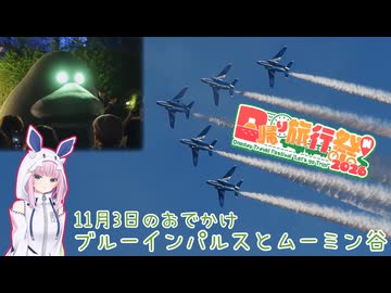 ある日のおでかけ ブルーインパルスとムーミン谷【日帰り旅行祭N 2026】