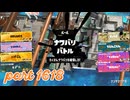 2025冬 Chill Seasonカタログレベル100を目指す！！【Splatoon3実況part1618】