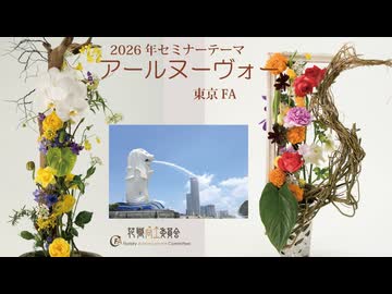 [Seminer]東京FA【アールヌーヴォ―】様式学を印象や解釈で再構築していきます！３号