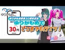 【魂オリ祭9】ゆりかもめ開業30周年記念 ゆりかもめでどこまでも行こう！パート1【笹梛リア/四国めたん】