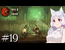 【Tails of Iron】イタコさんは王国を復興するそうです #19【VOICEROID】【VOICEVOX】【COEIROINK】