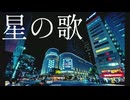星の歌[初音ミク]