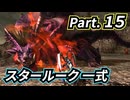 一式わらしべ番外狩猟 Part.15 スタールーク一式【MHXX/NS】