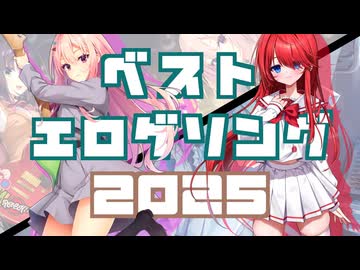 ベストエロゲソング 2025