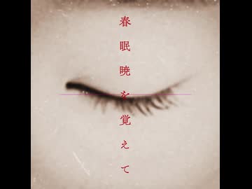 春眠暁を覚えて / Mai