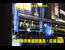 参議院議員・日本保守党・北村晴男氏による応援演説