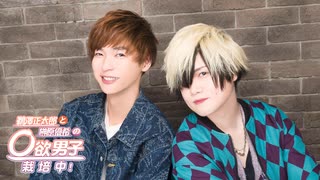 第328回【会員限定版】「鵜澤正太郎と榊原優希の◯欲男子栽培中！