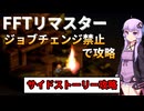 【FFT】ジョブチェンジ禁止でイヴァリースを救う縛りプレイ Part8【ボイロ実況】