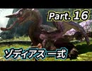 一式わらしべ番外狩猟 Part.16 ゾディアス一式【MHXX/NS】