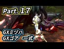 一式わらしべ番外狩猟 Part.17 GXミヅハ・GXゴア一式【MHXX/NS】