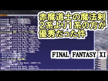 【FF11】赤魔道士の魔法剣、２系より１系の方が優秀だった件