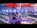 【睡眠用】  九州そら（ささやき）  ” つゆのあとさき・八 ” （ 作・永井荷風 ）  【ASMR】