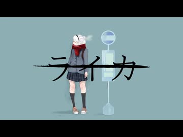 【オリジナルMV】ライカ/yamada - 冬野。【歌ってみた】