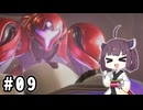 きりたんとメトロイドプライム４ #09【VOICEPEAK実況】